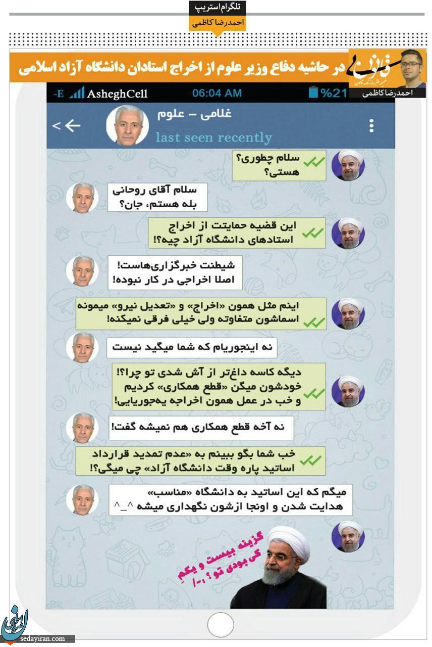 گفتگوی تلگرامی روحانی و وزیر علوم!