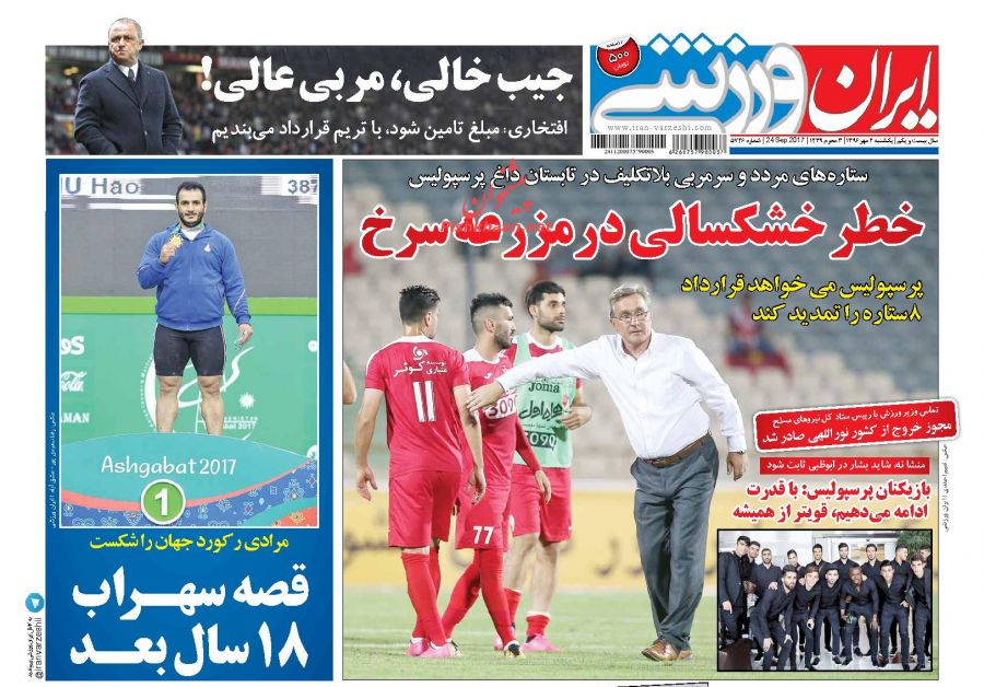 روزنامه های ورزشی امروز/دوم مهر