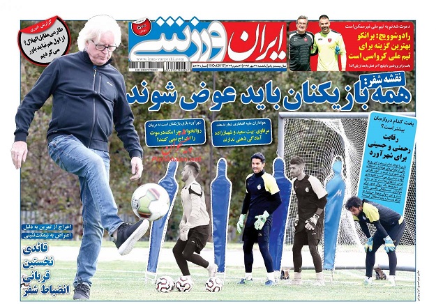 روزنامه های ورزشی امروز 23 مهر