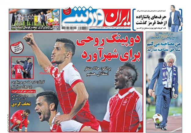 روزنامه های ورزشی امروز 30 مهر