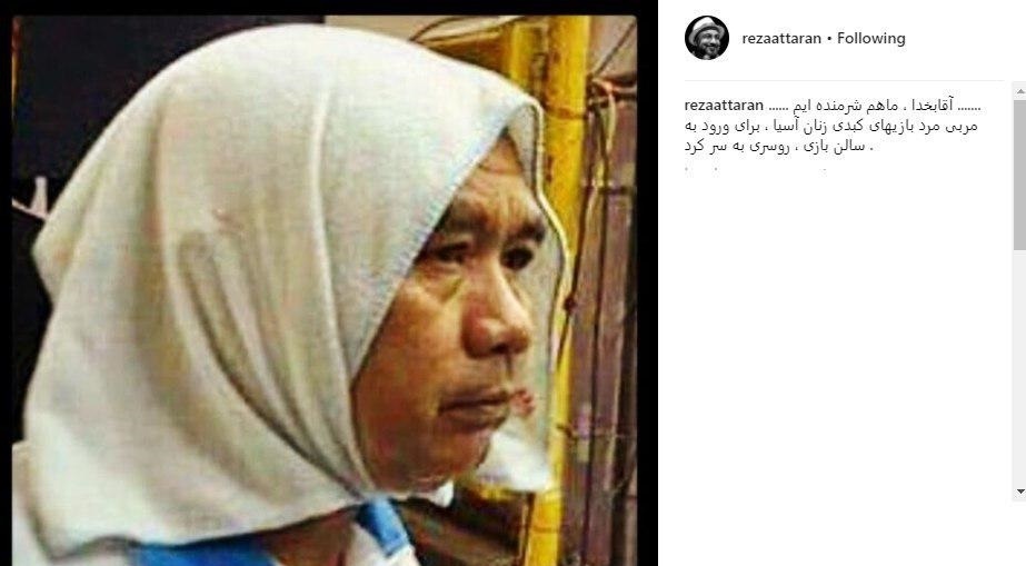 واکنش عطاران به روسری سر کردن مربی مرد تایلندی