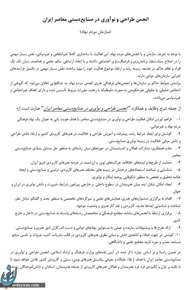 راه اندازی سازمان مردم نهاد «انجمن طراحی و نوآوری در صنایع دستی معاصر ایران»