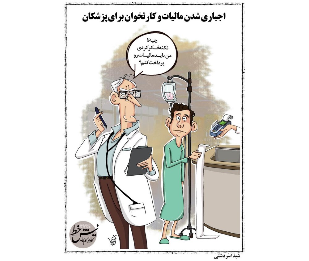 کاریکاتور/ اجباری شدن نصب دستگاه کارت‌خوان در مطب پزشکان