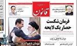 روزنامه قانون به خاطر تیتر «مهمان ناخوانده» توقیف شد روزنامه قانون به خاطر تیتر «مهمان ناخوانده» توقیف شد