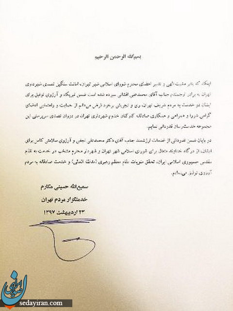 حسینی مکارم به شهردار تهران تبریک گفت