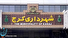 50 نفر از مدیران عالی شهرداری کرج دیپلم دارند!