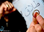 رشد طلاق کمتر شد رشد طلاق کمتر شد