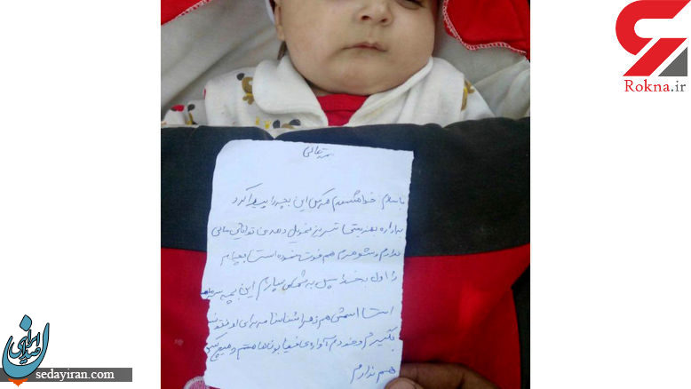 نامه مادری که کودک 3 ماهه اش را رها کرد+عکس