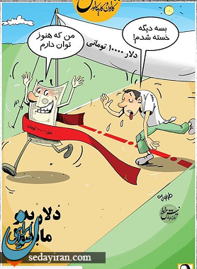 کاریکاتوری ازحکایت این روزهای دلار و ایرانی ها!