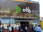برنده های دهمین قرعهکشی فروشگاه رفاه اعلام شد برنده های دهمین قرعهکشی فروشگاه رفاه اعلام شد