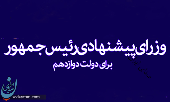 جزئیات و سوابق چهار وزیر پیشنهادی روحانی به مجلس