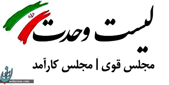 نتایج اولیه انتخابات مجلس یازدهم در تهران/ پیروزی لیست وحدت و صدرنشینی قالیباف
