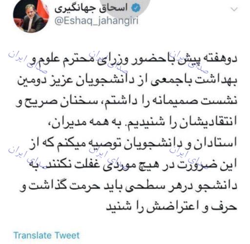 واکنش توئیتری جهانگیری به اتفاقات دانشگاه تهران