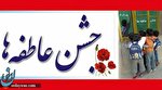 امسال جشن متفاوت عاطفه ها از 23 شهریور تا 11 مهر برگزار می شود