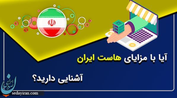 راه اندازی وبسایت با  ایران در سریع ترین زمان ممکن