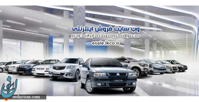 پیش فروش یکساله محصولات ایران خودرو برگزار می شود