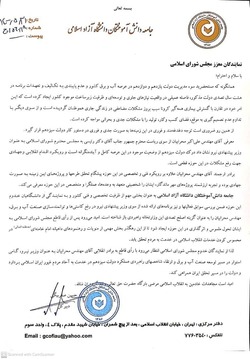 بیانیه جامعه دانش آموختگان دانشگاه آزاد اسلامی در حمایت از وزیر پیشنهادی نیرو