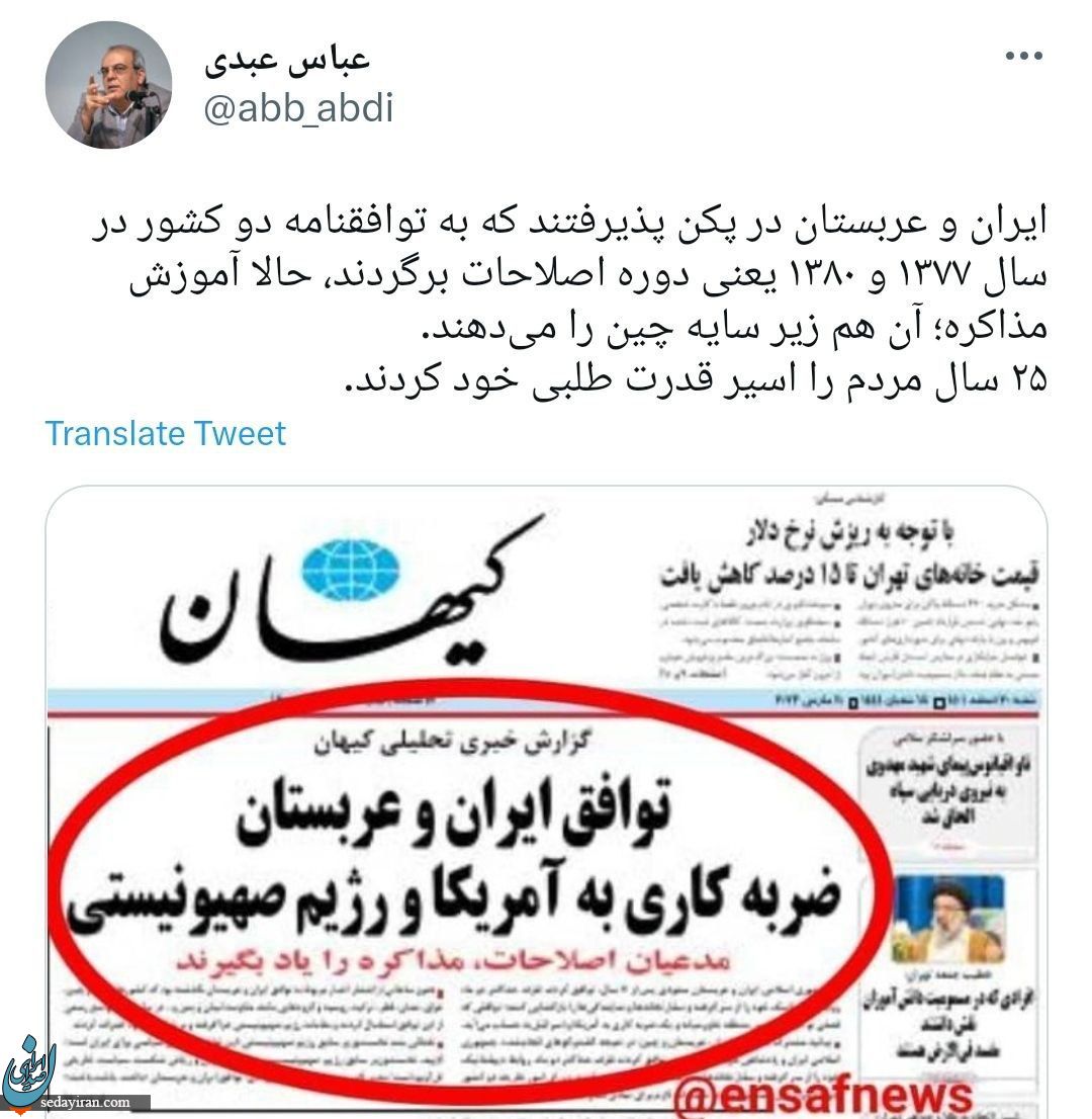 توییت عباس عبدی درباره تیتر امروز کیهان/ آموزش مذاکره را آن هم زیر سایه چین می‌دهند!