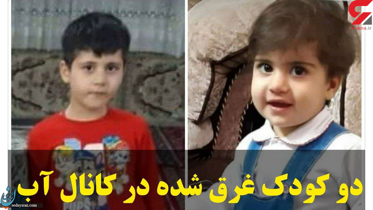 مرگ تلخ 2 کودک در کانال آب بابل / جسد پسر 5 ساله پیدا نشد