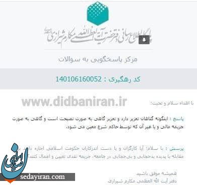 نظر آیت الله مکارم شیرازی درباره جریمه نقدی بی حجابان + تصویر استفتاء