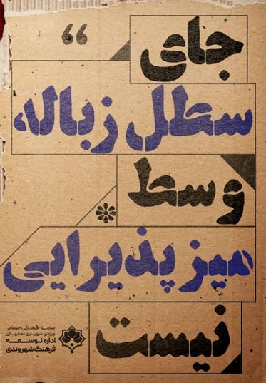ماجرای تبلیغات شهرداری اصفهان چیست؟