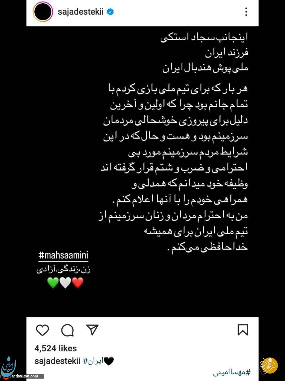 خداحافظی بازیکن تیم ملی ایران به دلیل فوت مهسا امینی / عکس