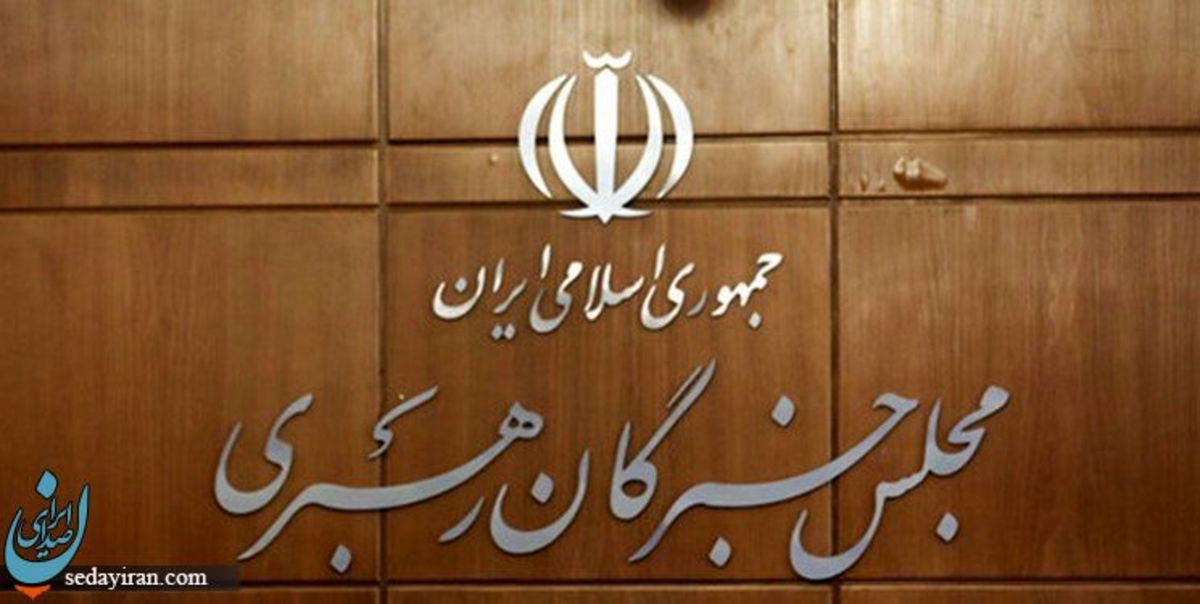 بیانیه مجلس خبرگان در باره اغتشاشات اخیر ایران