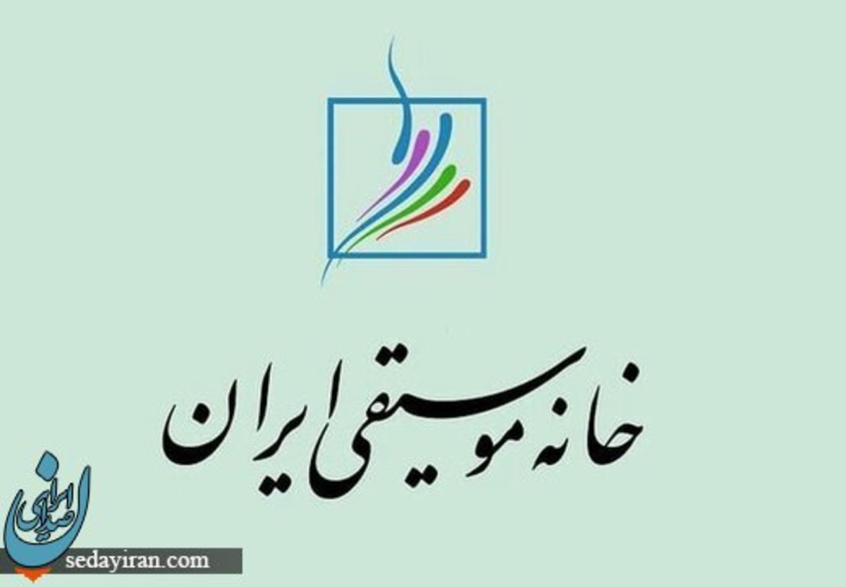 اطلاعیه خانه موسیقی ایران در باره هنرمندان بازداشتی
