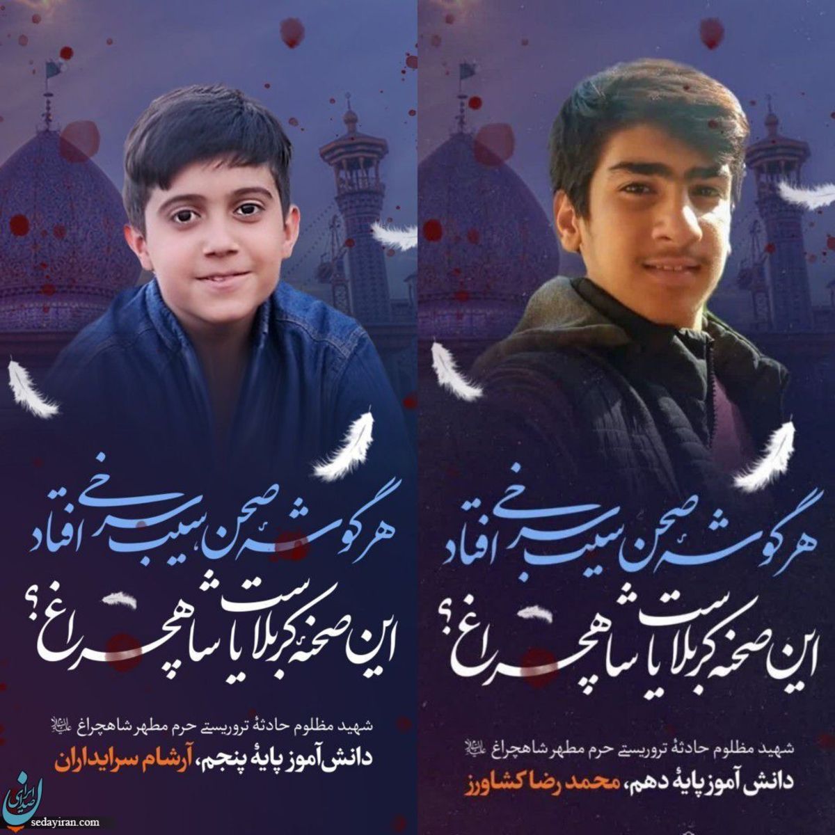 شهادت دردناک 3 دانش آموز  و یک نخبه در حمله تروریستی شاهچراغ