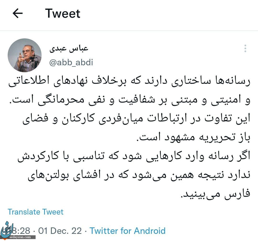طعنه عبدی به خبرگزاری فارس درباره ماجرای بولتن‌ها؛ ساختار رسانه با نهاد امنیتی فرق دارد!