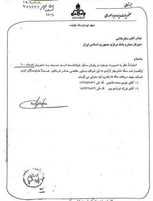 درخواست شرکت ملی نفت برای عیدی به مدیران: بانک مرکزی ۱۰۰ سکه به ما بدهد! +عکس نامه