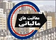 حقوق ماهیانه تا 2 میلیون تومان از مالیات معاف شد