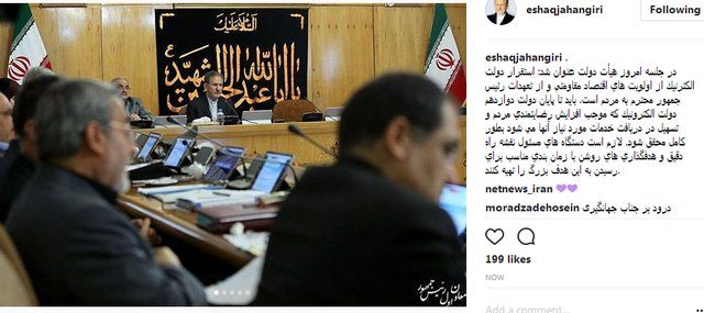 روایت اینستاگرامی جهانگیری از جلسه هیأت دولت روایت اینستاگرامی جهانگیری از جلسه هیأت دولت