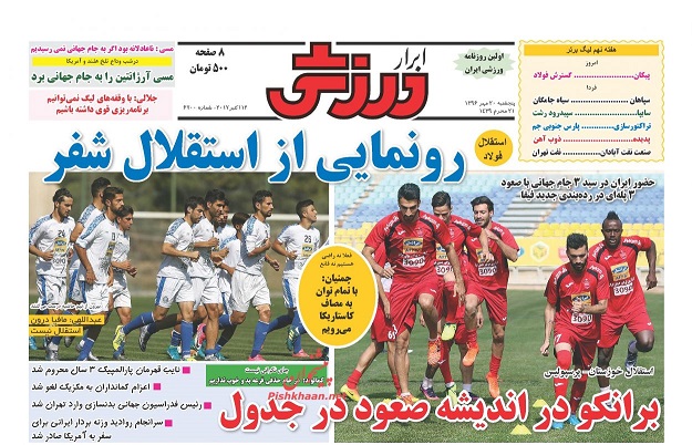 روزنامه های ورزشی امروز 20 مهر