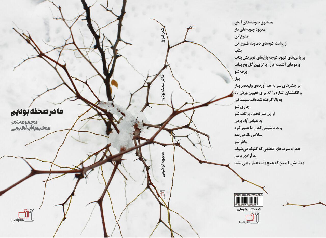 مجموعه اشعار محبوبه ابراهیمی « ما در صحنه بودیم » منتشر شد