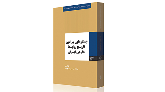 معرفی کتاب «جستارهایی پیرامون تاریخ روابط خارجی ایران»