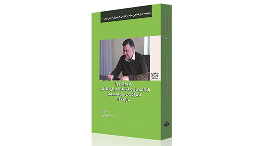 کتاب «یادداشت‌ های دیپلماتیک از دوران اصلاحات: خروج از انزوا، خاطرات سید محمد صدر»