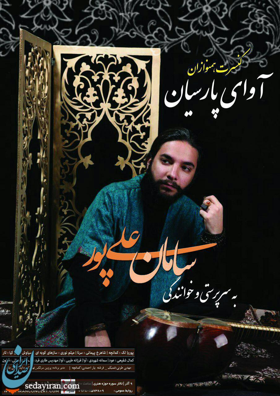 «سامان علیپور» 9 آذر در تهران موسیقی لری و کردی اجرا خواهد کرد