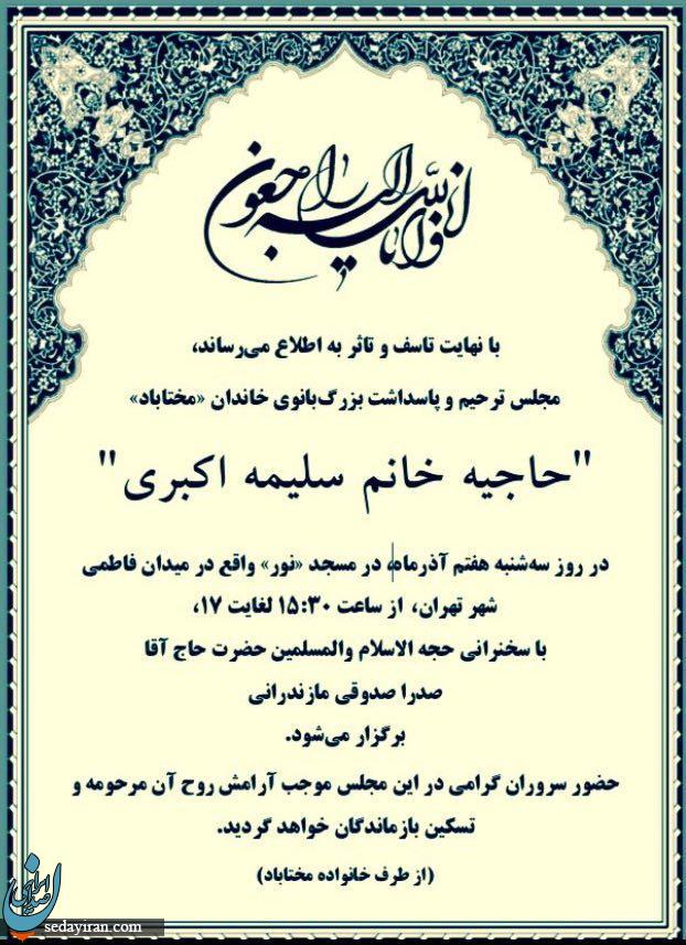 مراسم ختم مادر سید عبدالحسین مختاباد (خواننده محبوب کشور) 7 آذر در مسجد نور برگزار می شود