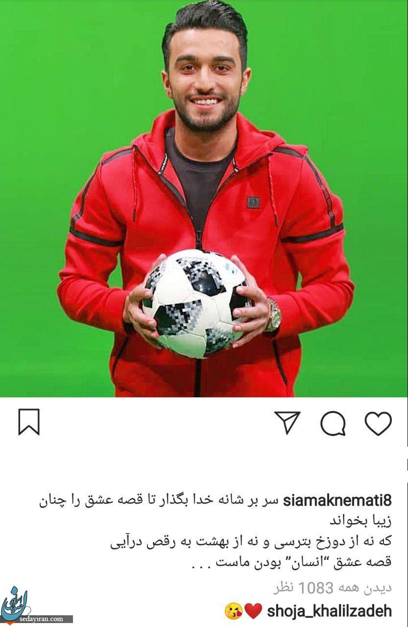 (تصویر)  پست اینستاگرامی سیامک نعمتی