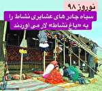 سیاه چادرهای عشایر بخش مرکزی میزبان شهروندان لار و گردشگران مناطق جنوب کشور سیاه چادرهای عشایر بخش مرکزی میزبان شهروندان لار و گردشگران مناطق جنوب کشور