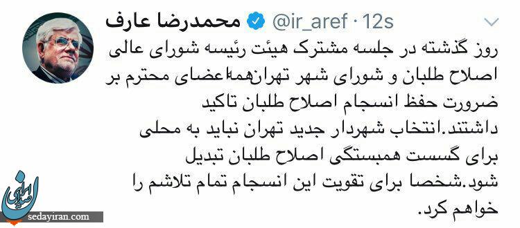 توئیت عارف درباره انتخاب شهردار تهران