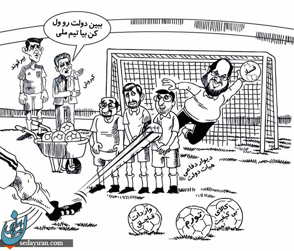 (کاریکاتور) دعوت کی روش از وزیر صنعت برای حضور در تیم ملی!