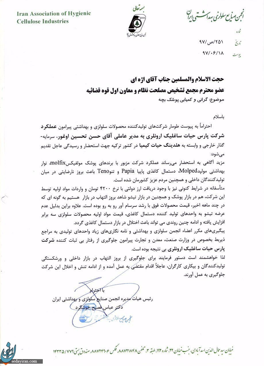نامه خوشگرد به اژه ای درباره پوشک و بی توجهی وزارت صمت