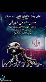 سالن شهید پناهی میزبان رقابت های کشتی جام حسن شمعی تهرانی