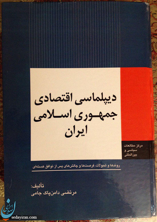 معرفي كتاب ديپلماسي اقتصادي جمهوری اسلامی ايران به قلم دکتر دامن پاک جامی