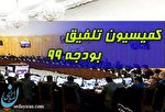 مصوبه امروز کمیسیون تلفیق برای فرهنگیان بسیار مهم است مصوبه امروز کمیسیون تلفیق برای فرهنگیان بسیار مهم است