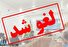 لغو امتحانات دانش آموزان در مدارس استان اردبیل در روزهای دو شنبه و سه شنبه 16 و 17 دی