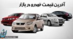 قیمت روز خودرو 25 دی 98 قیمت روز خودرو 25 دی 98
