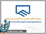 سعید سعیدیان به عنوان رئیس سازمان نظام مهندسی ساختمان استان تهران انتخاب شد